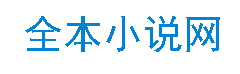 免费小说网