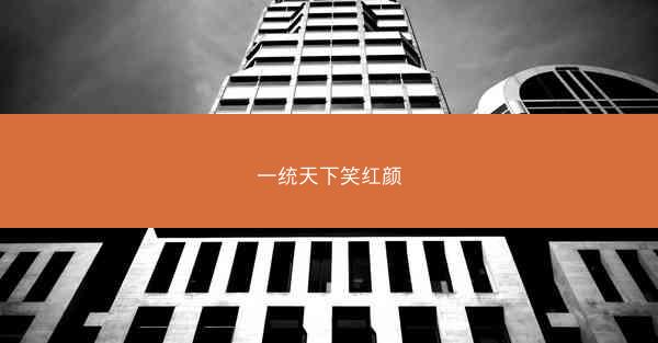 一统天下笑红颜