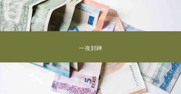 一夜封神 一夜封神