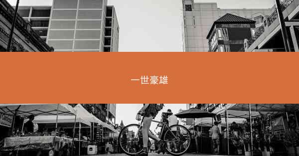 一世豪雄