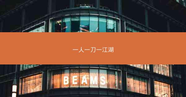 一人一刀一江湖