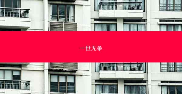一世无争