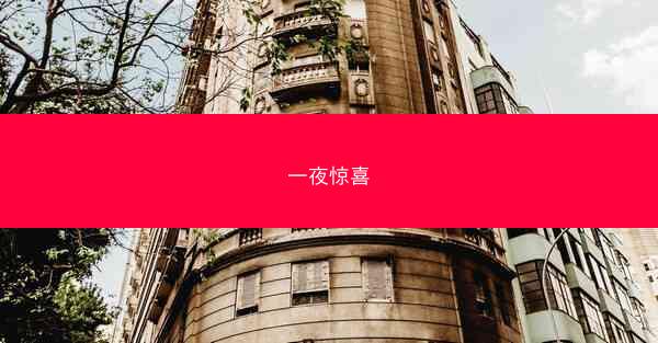 一夜惊喜