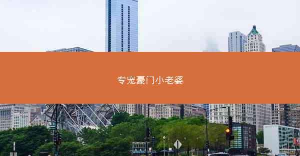 专宠豪门小老婆