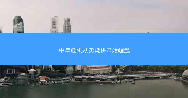 中年危机从卖烧饼开始崛起