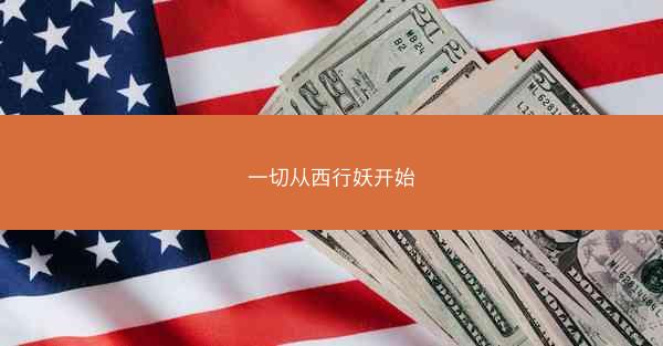 一切从西行妖开始