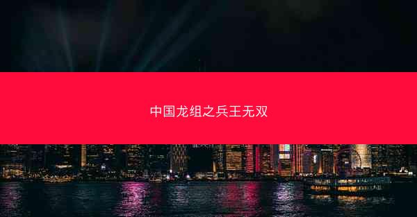 中国龙组之兵王无双