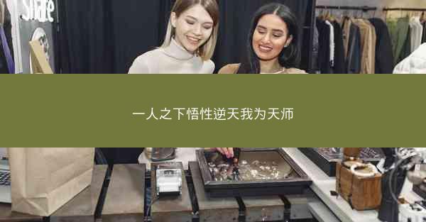 一人之下悟性逆天我为天师