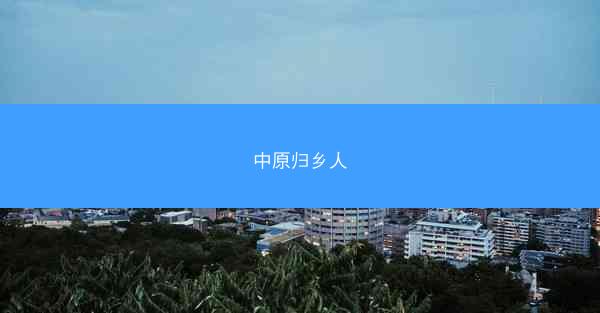 中原归乡人