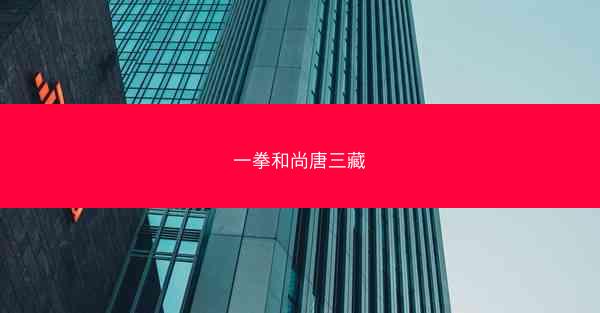 一拳和尚唐三藏