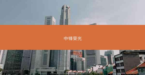 中锋荣光