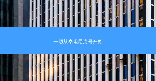 一切从泰坦尼克号开始