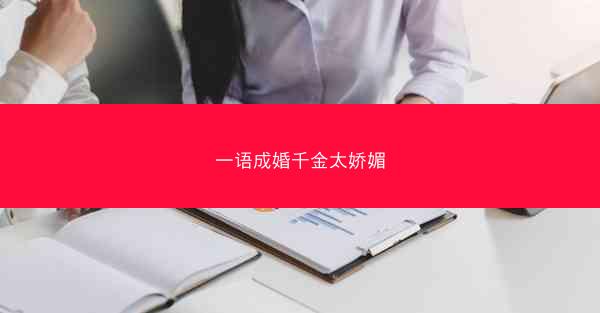 一语成婚千金太娇媚