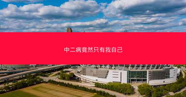 中二病竟然只有我自己 中二病竟然只有我自己