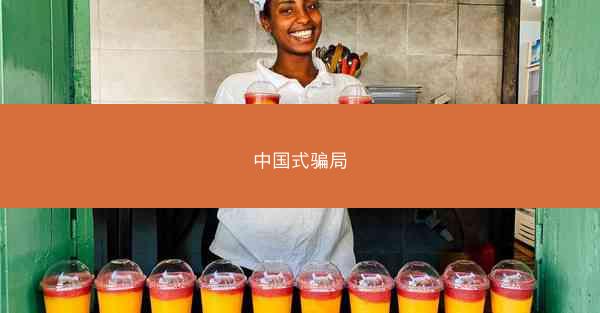 中国式骗局