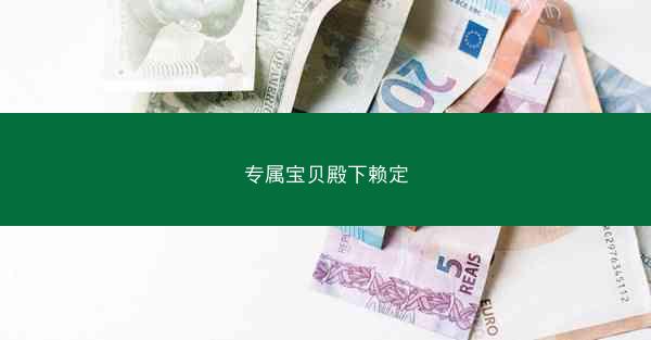 专属宝贝殿下赖定