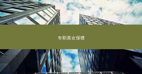 专职美女保镖
