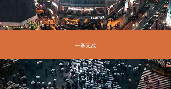 一拳无敌