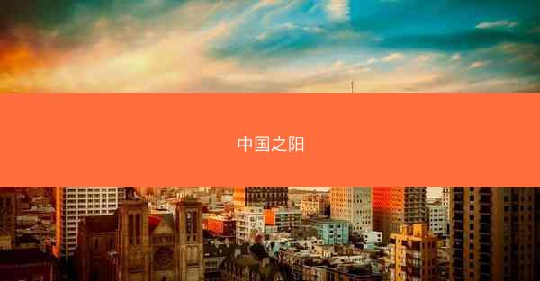 中国之阳