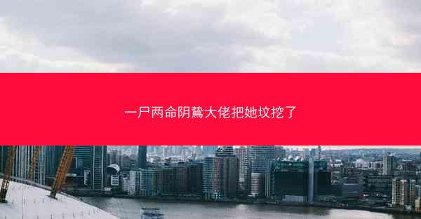 一尸两命阴鸷大佬把她坟挖了