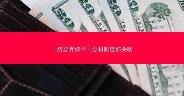 一统忍界你不干忍村制度你哭啥