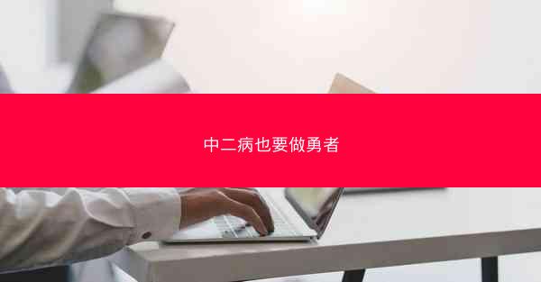 中二病也要做勇者