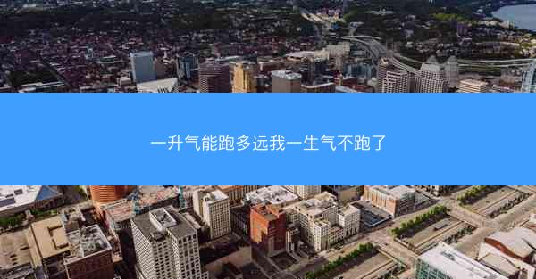 一升气能跑多远我一生气不跑了 一升气能跑多远我一生气不跑了