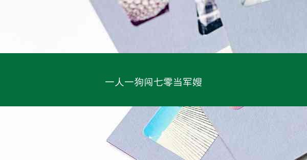 一人一狗闯七零当军嫂