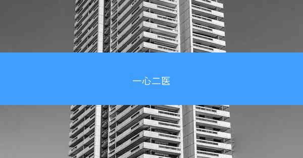 一心二医