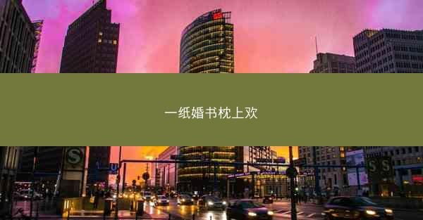 一纸婚书枕上欢