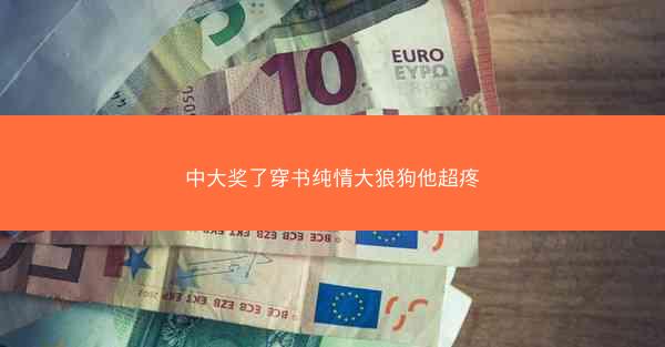 中大奖了穿书纯情大狼狗他超疼