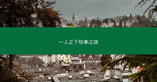一人之下铁拳之旅