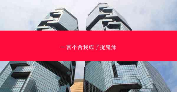 一言不合我成了捉鬼师