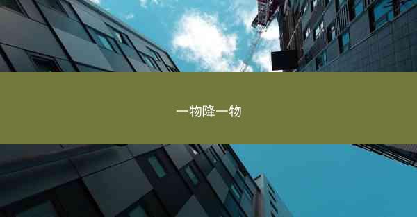 一物降一物
