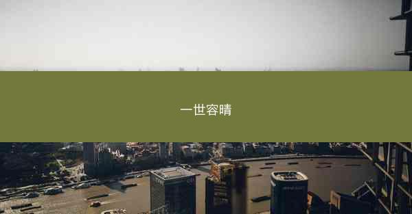 一世容晴