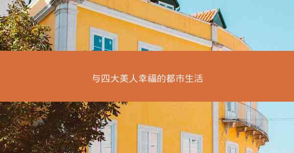 与四大美人幸福的都市生活