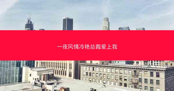 一夜风情冷艳总裁爱上我