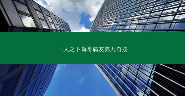 一人之下肖哥病友第九奇技