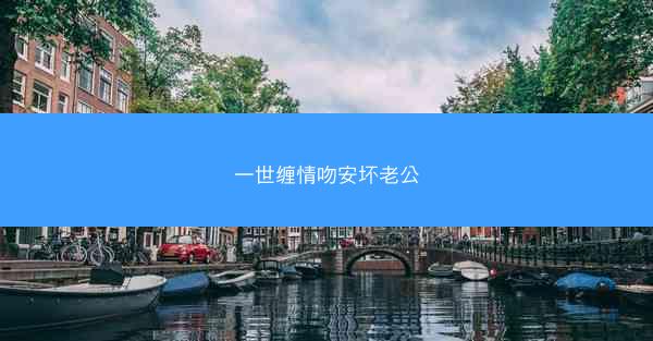一世缠情吻安坏老公