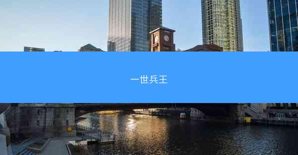 一世兵王