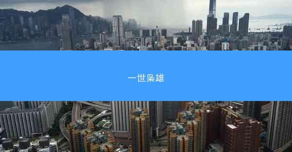 一世枭雄