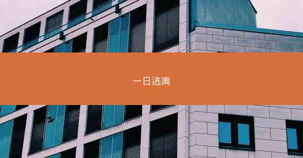 一日逃离