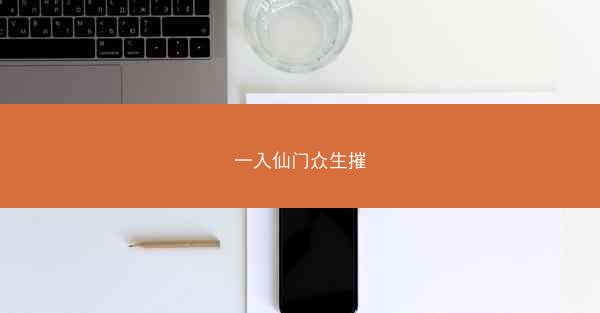 一入仙门众生摧