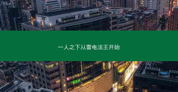 一人之下从雷电法王开始