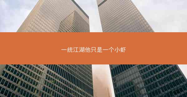 一统江湖他只是一个小虾
