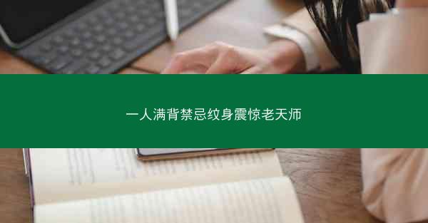 一人满背禁忌纹身震惊老天师