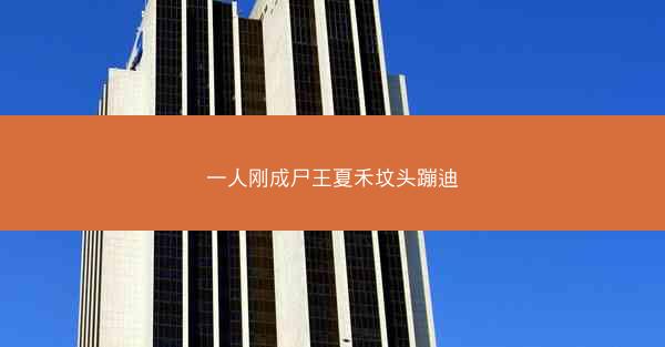 一人刚成尸王夏禾坟头蹦迪