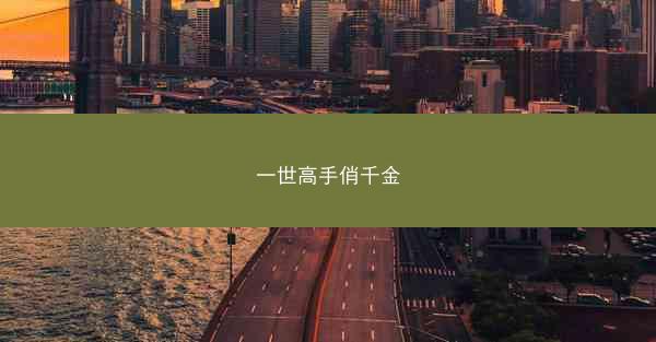 一世高手俏千金