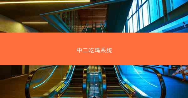 中二吃鸡系统