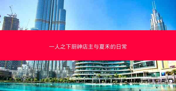 一人之下厨神店主与夏禾的日常